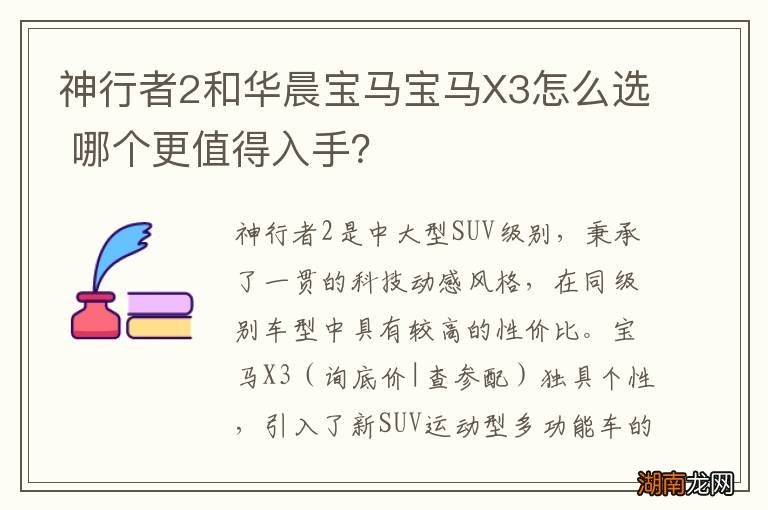 神行者2和华晨宝马宝马X3怎么选 哪个更值得入手?