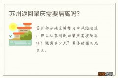 苏州返回肇庆需要隔离吗？