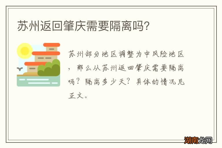 苏州返回肇庆需要隔离吗?