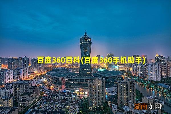 百度360手机助手 百度360百科