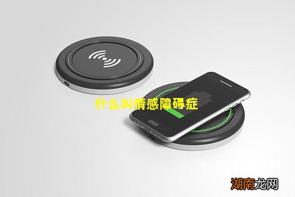 什么叫情感障碍症