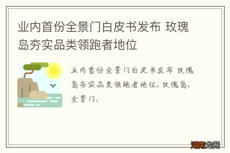 业内首份全景门白皮书发布 玫瑰岛夯实品类领跑者地位