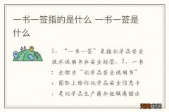 一书一签指的是什么 一书一签是什么
