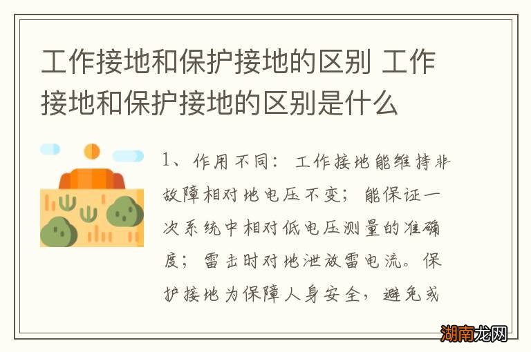工作接地和保护接地的区别 工作接地和保护接地的区别是什么