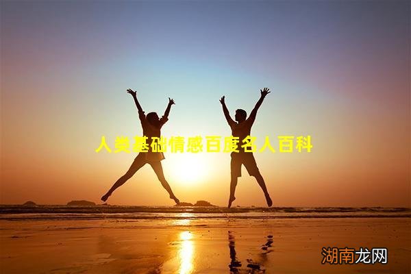 人类基础情感百度名人百科