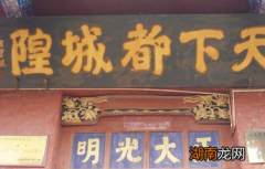 明朝和清朝官员在上任第一天里 他们为什么要在当地的城隍庙过夜