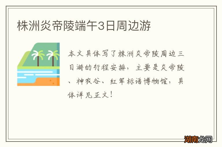 株洲炎帝陵端午3日周边游