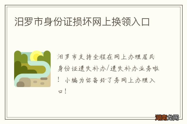 汨罗市身份证损坏网上换领入口