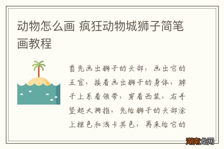 动物怎么画 疯狂动物城狮子简笔画教程
