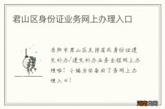 君山区身份证业务网上办理入口