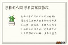手机怎么画 手机简笔画教程