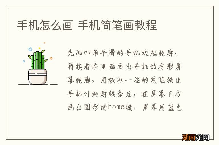 手机怎么画 手机简笔画教程