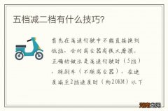 五档减二档有什么技巧？