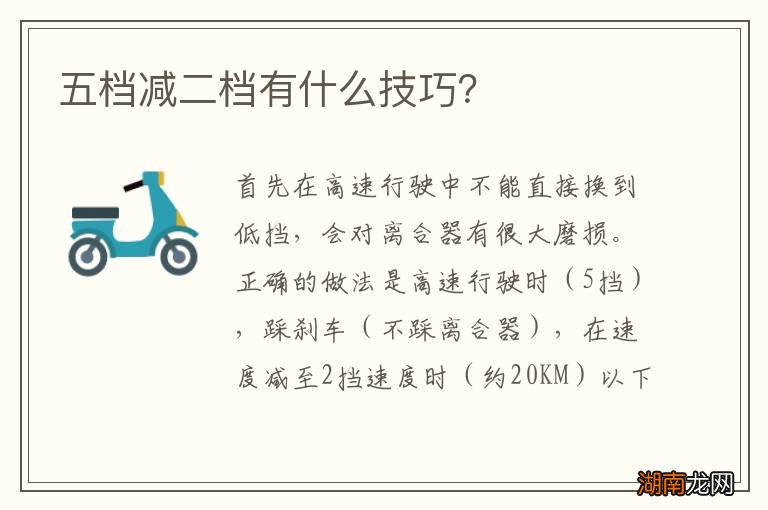 五档减二档有什么技巧?
