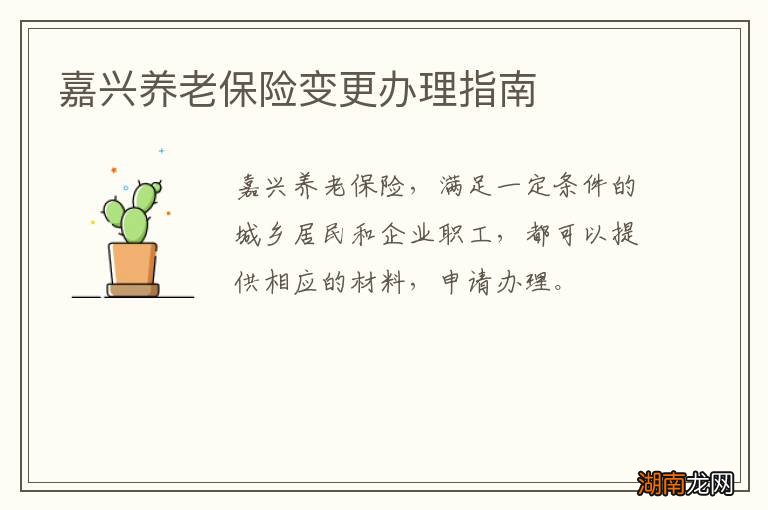 嘉兴养老保险变更办理指南