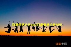 百度情感分析API 百度情感分析api