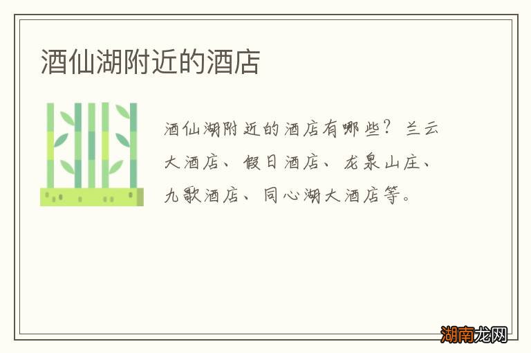 酒仙湖附近的酒店