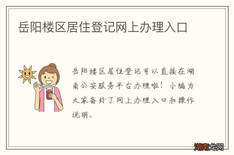 岳阳楼区居住登记网上办理入口