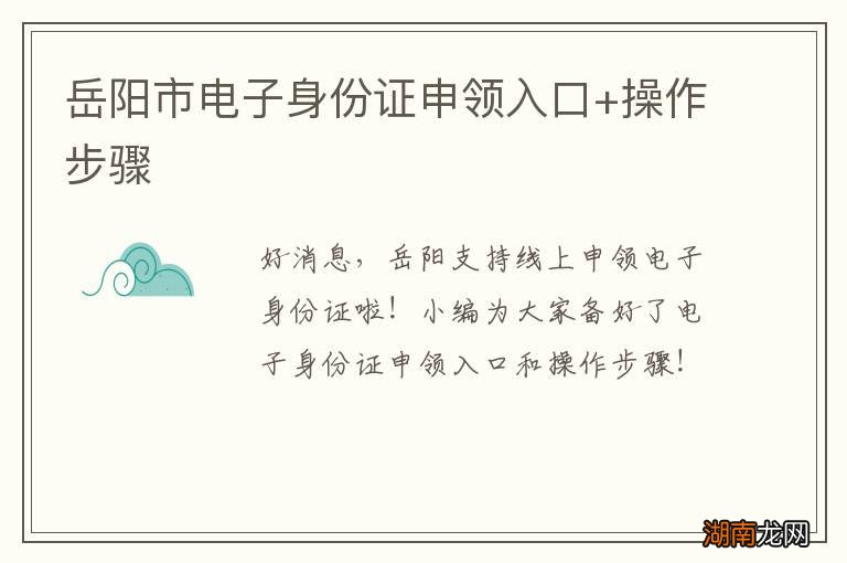 岳阳市电子身份证申领入口+操作步骤