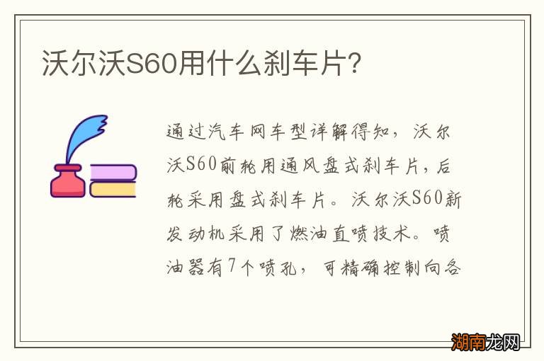 沃尔沃S60用什么刹车片?