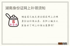湖南身份证网上补领须知