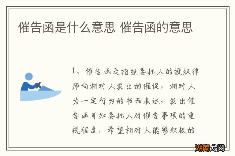 催告函是什么意思 催告函的意思