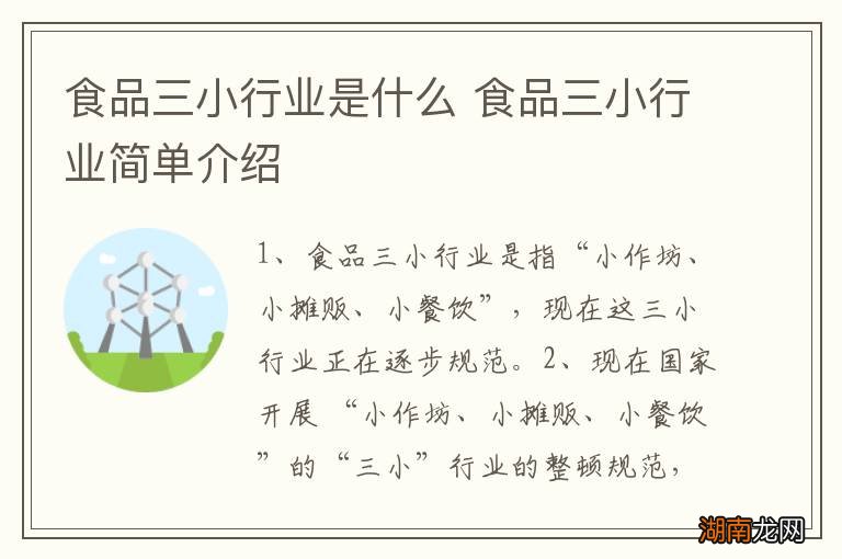 食品三小行业是什么 食品三小行业简单介绍