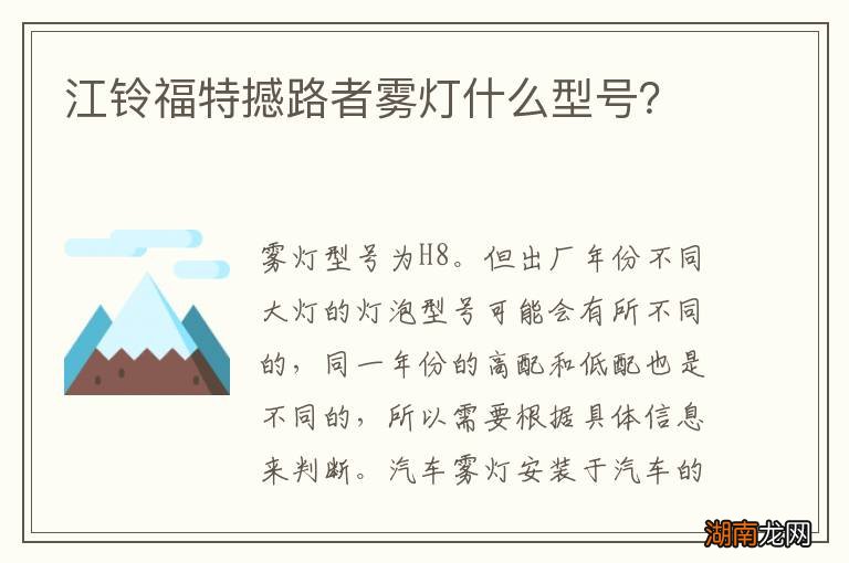 江铃福特撼路者雾灯什么型号?