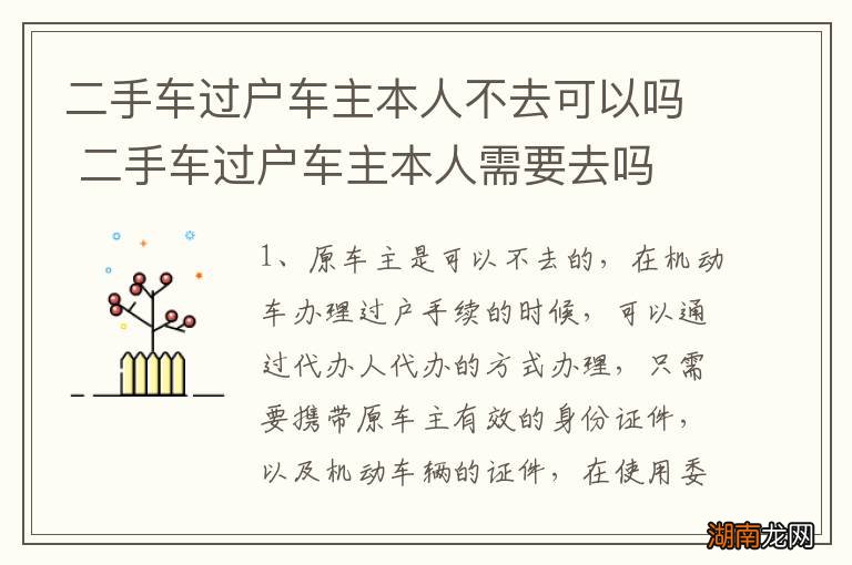 二手车过户车主本人不去可以吗 二手车过户车主本人需要去吗