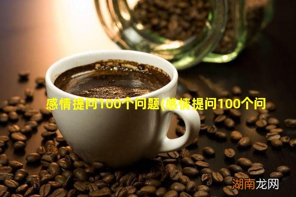 感情提问100个问题回答是否 感情提问100个问题