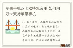 苹果手机双卡双待怎么用 如何用双卡双待苹果手机