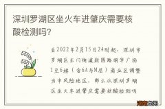 深圳罗湖区坐火车进肇庆需要核酸检测吗？