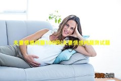 夫妻情感问题测试题 夫妻情感问题100问