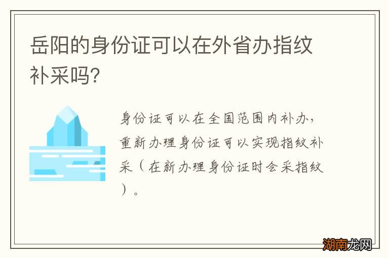 岳阳的身份证可以在外省办指纹补采吗?