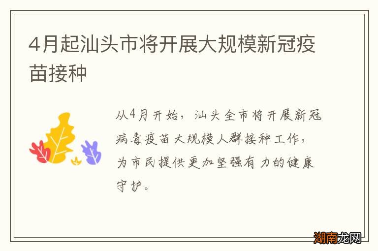 4月起汕头市将开展大规模新冠疫苗接种