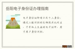 岳阳电子身份证办理指南