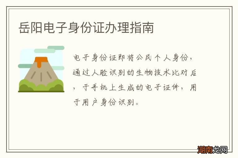 岳阳电子身份证办理指南