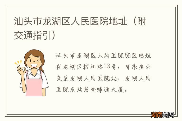附交通指引 汕头市龙湖区人民医院地址