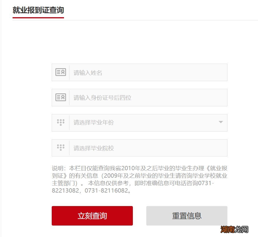湖南省就业报到证查询