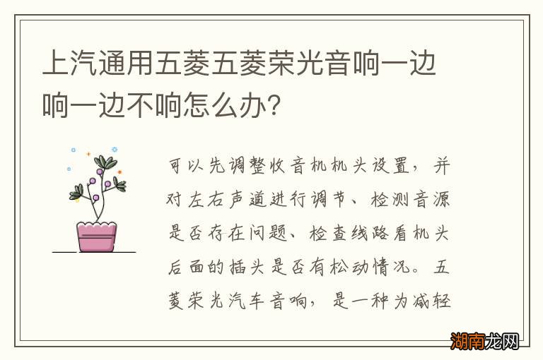 上汽通用五菱五菱荣光音响一边响一边不响怎么办?