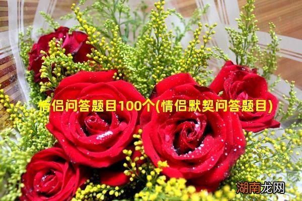 情侣默契问答题目 情侣问答题目100个