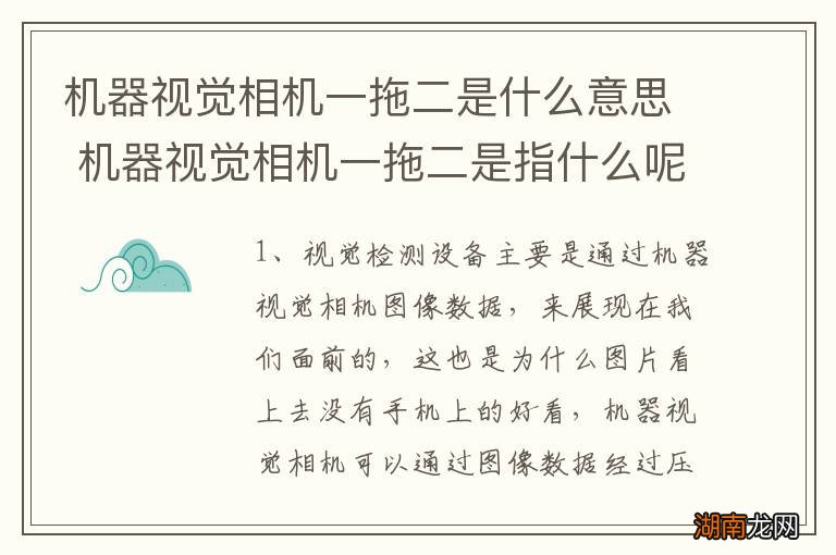 机器视觉相机一拖二是什么意思 机器视觉相机一拖二是指什么呢
