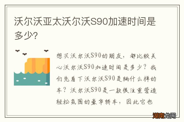 沃尔沃亚太沃尔沃S90加速时间是多少？