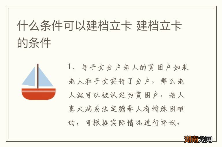 什么条件可以建档立卡 建档立卡的条件