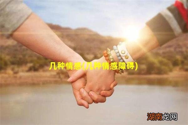几种情感障碍 几种情感