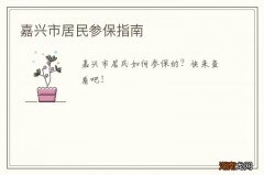 嘉兴市居民参保指南