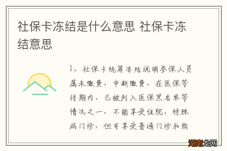 社保卡冻结是什么意思 社保卡冻结意思