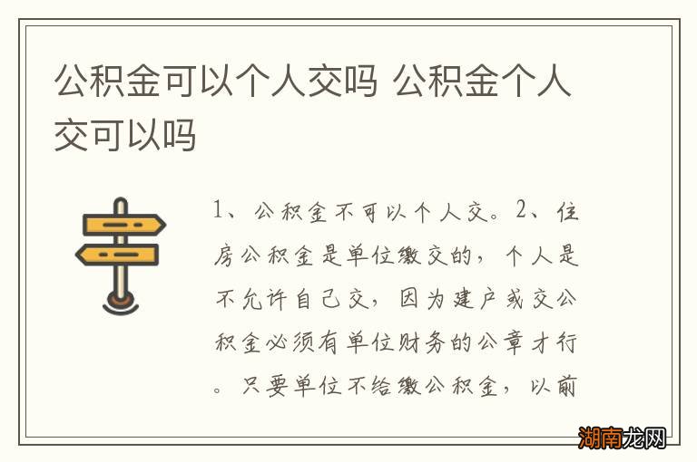 公积金可以个人交吗 公积金个人交可以吗
