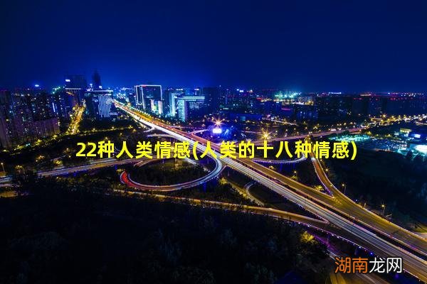 人类的十八种情感 22种人类情感