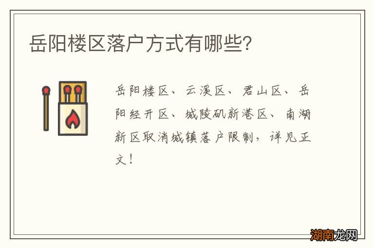岳阳楼区落户方式有哪些？